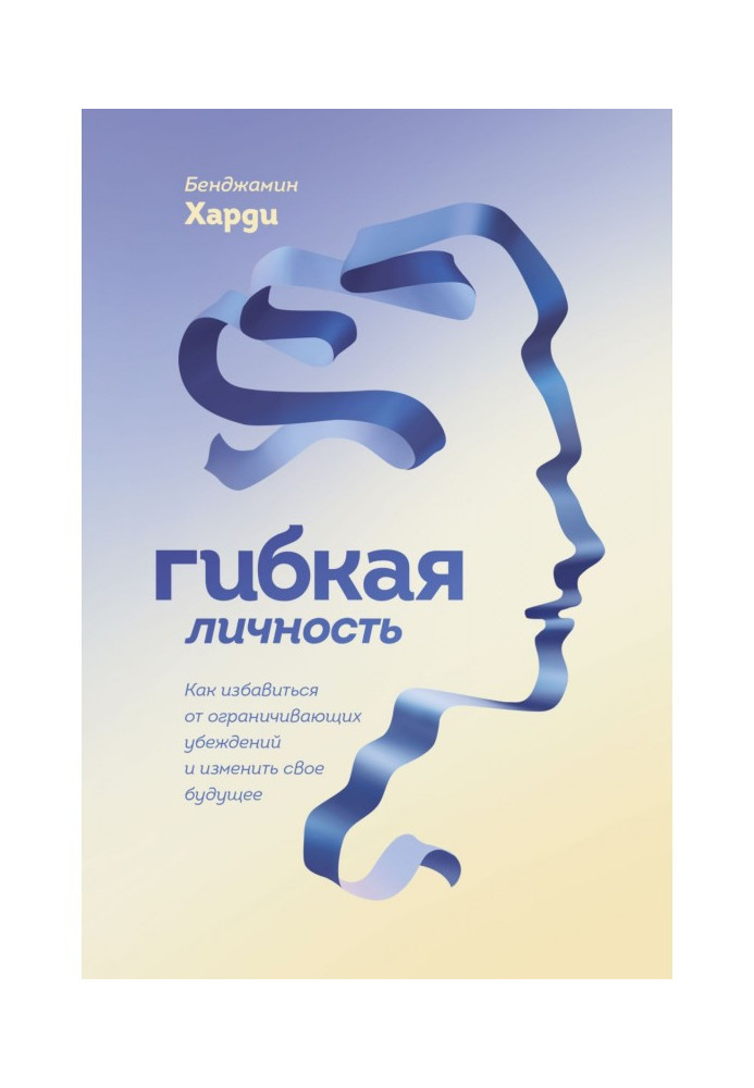 Book Flexible personality. How to get rid of limiting beliefs and change your future