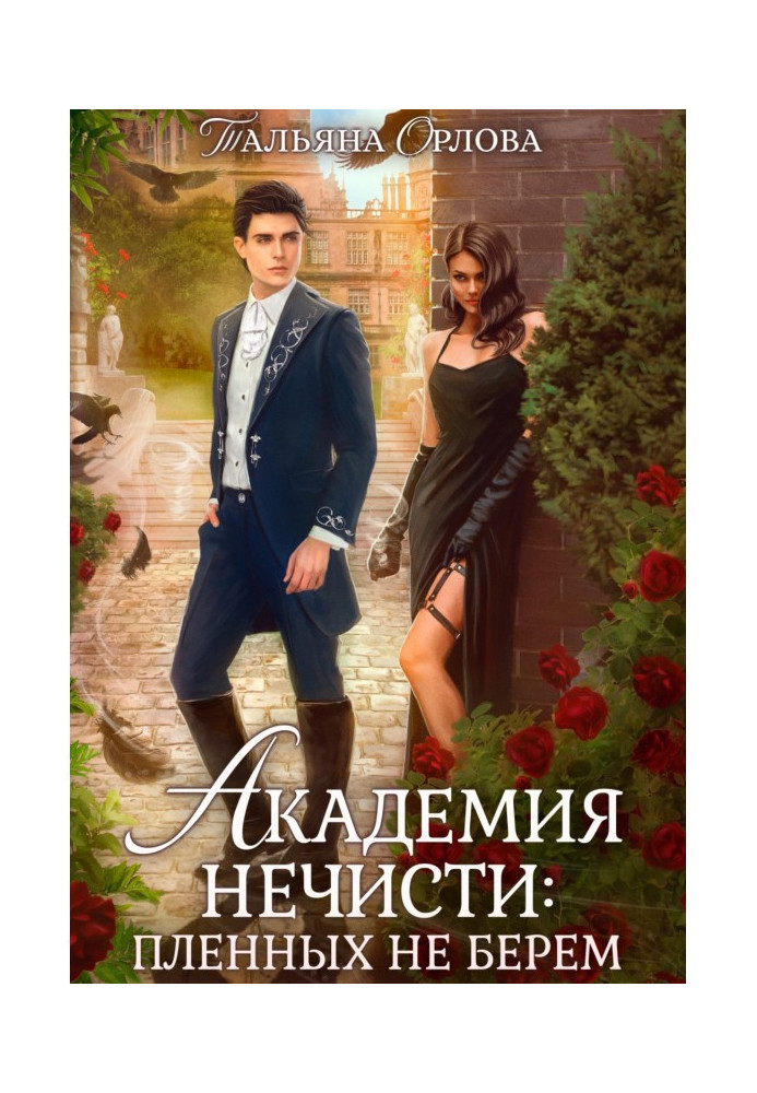 Book Evil Academy: we do not take prisoners