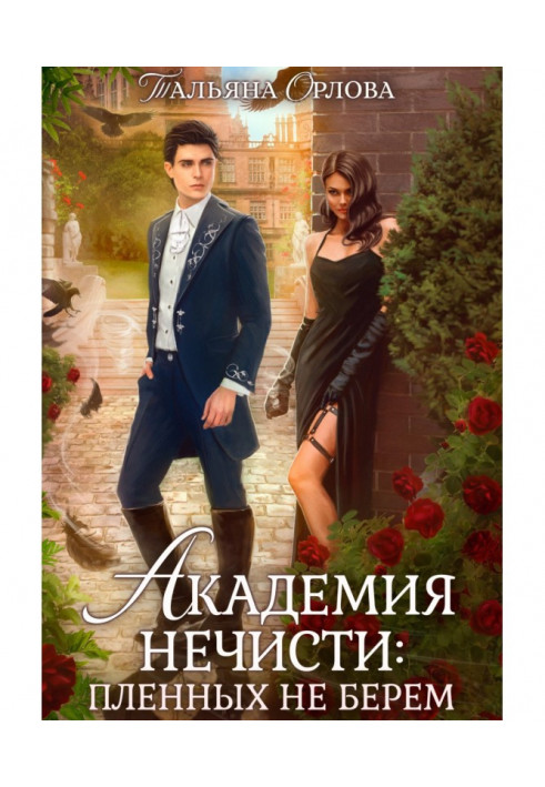 Книга Академія нечисті: полонених не беремо