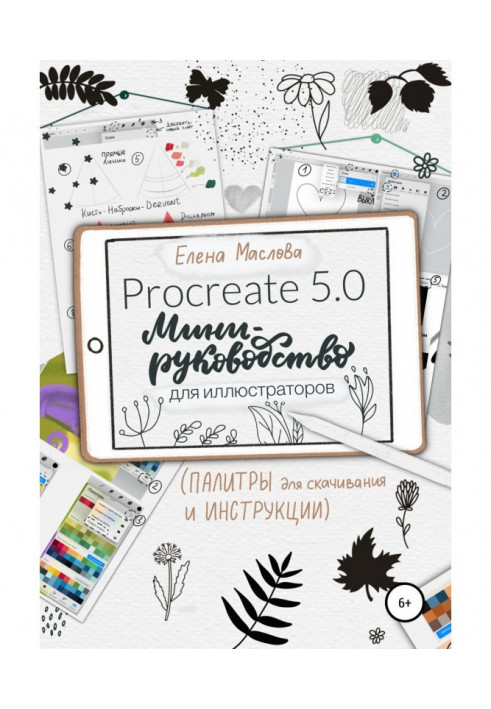 Книга Міні-посібник зі створення цифрової ілюстрації