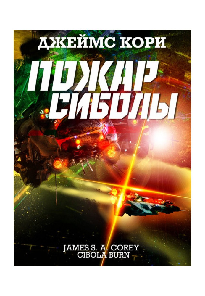 Книга Пожар Сиболы