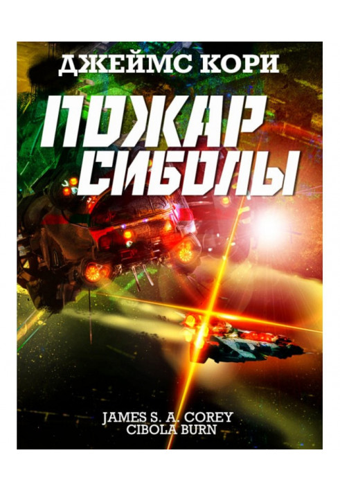 Книга Пожар Сиболы