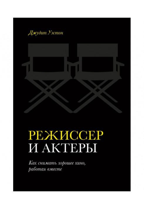 Книга Режиссер и актеры. Как снимать хорошее кино, работая вместе