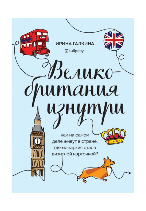Книга Великобритания изнутри. Как на самом деле живут в стране, где монархия стала визитной карточкой?