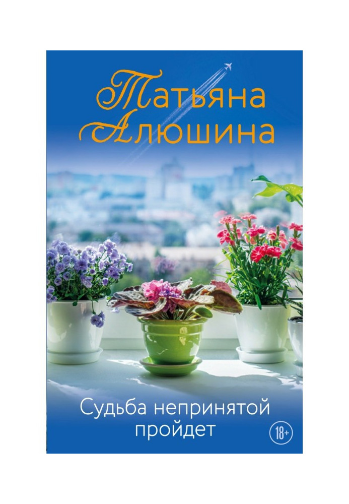 Book The fate of the unaccepted will pass