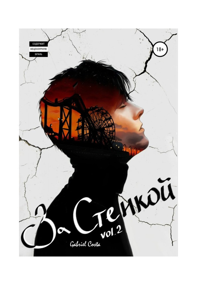 Книга За стенкой. История Конарда Леграна