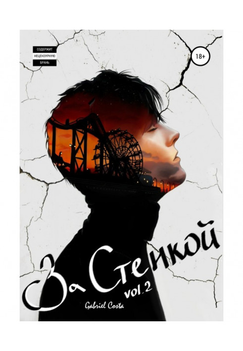Книга За стенкой. История Конарда Леграна