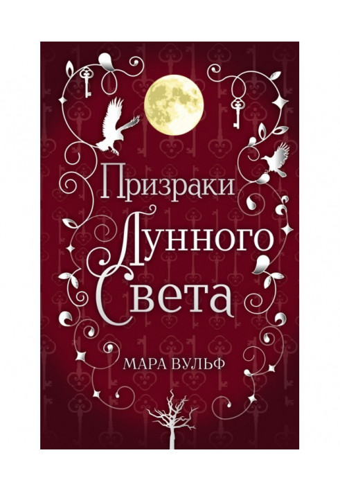 Книга Сага срібного світу. Привиди місячного світла