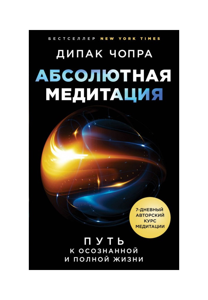 Книга Абсолютная медитация. Путь к осознанной и полной жизни