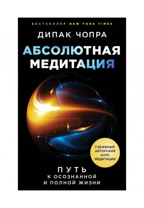 Книга Абсолютная медитация. Путь к осознанной и полной жизни