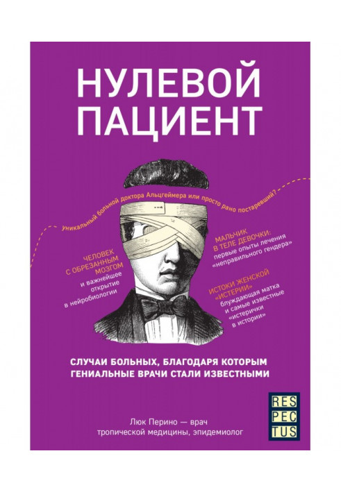 Книга Нулевой пациент. О больных, благодаря которым гениальные врачи стали известными