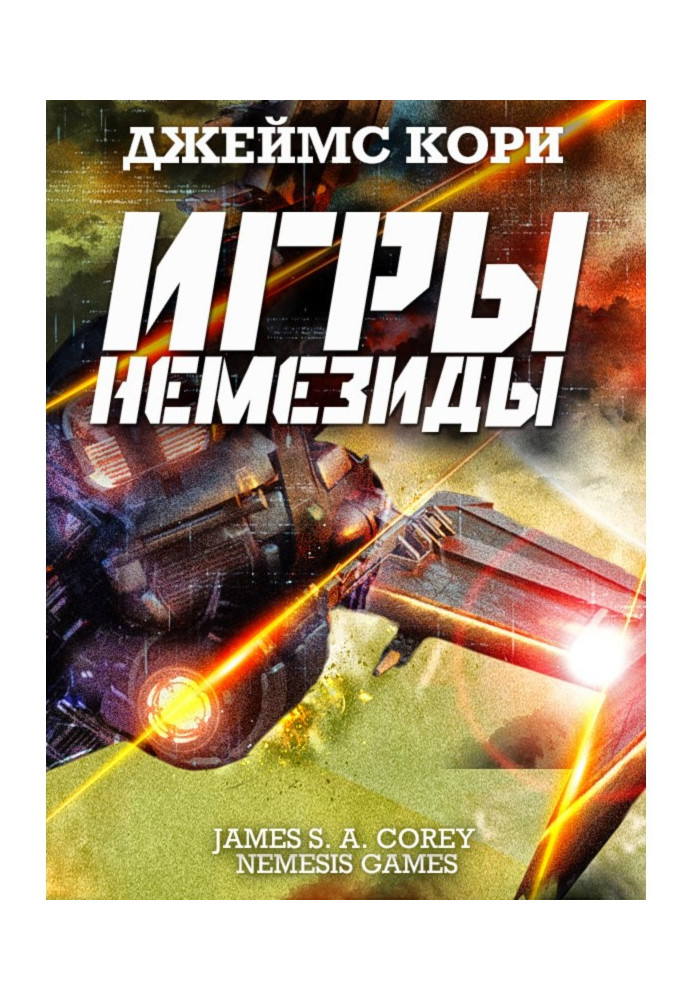 Книга Игры Немезиды