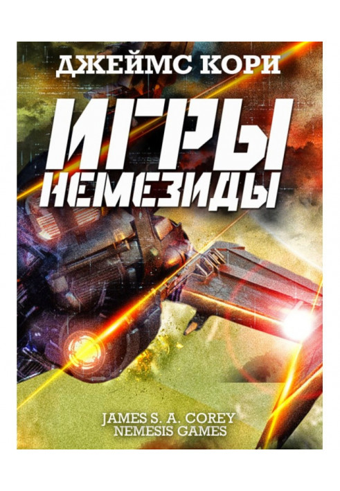 Книга Игры Немезиды