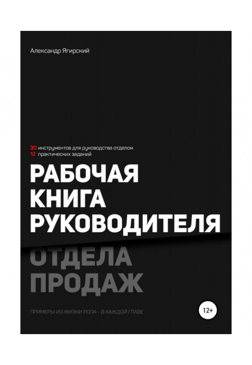 Книга Рабочая книга руководителя отдела продаж