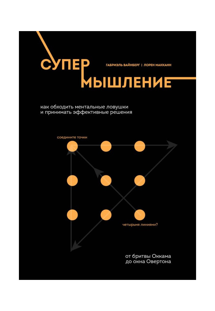 Book Superthinking. How to bypass mental traps and make effective decisions