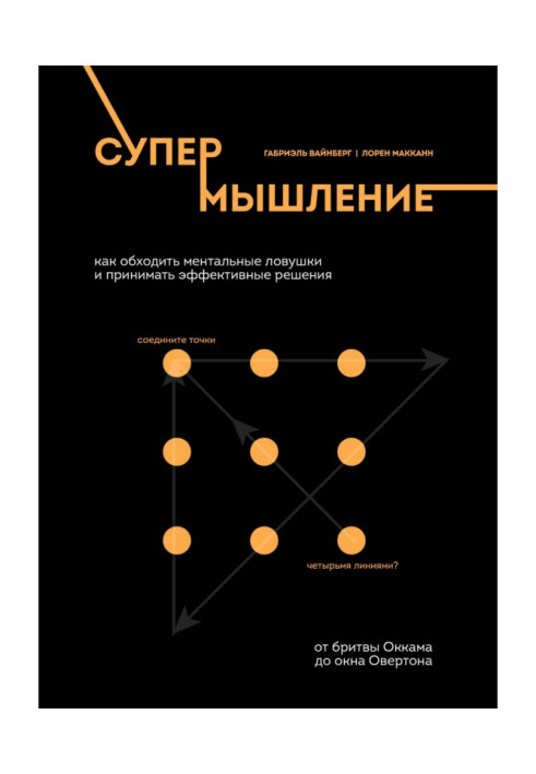 Book Superthinking. How to bypass mental traps and make effective decisions