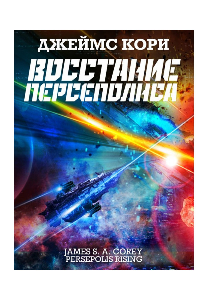Книга Повстання Персеполісу