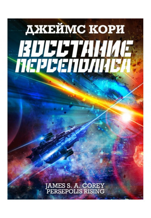 Книга Повстання Персеполісу