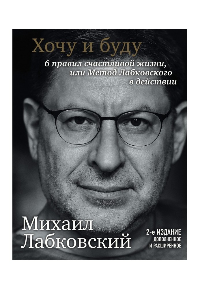 Книга Хочу и буду. 6 правил счастливой жизни или метод Лабковского в действии