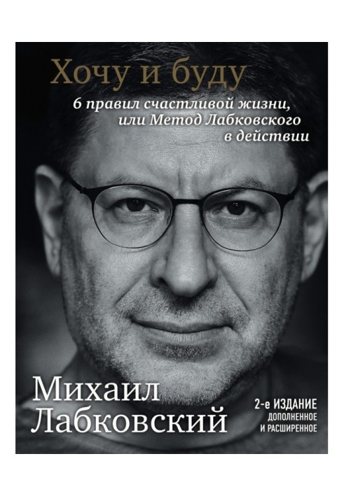 Книга Хочу и буду. 6 правил счастливой жизни или метод Лабковского в действии