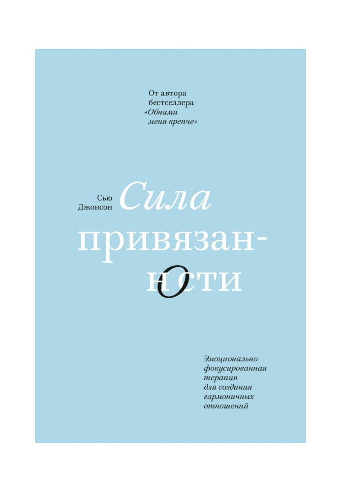 Книга Сила прихильності. Емоційно-фокусована терапія для створення гармонійних стосунків