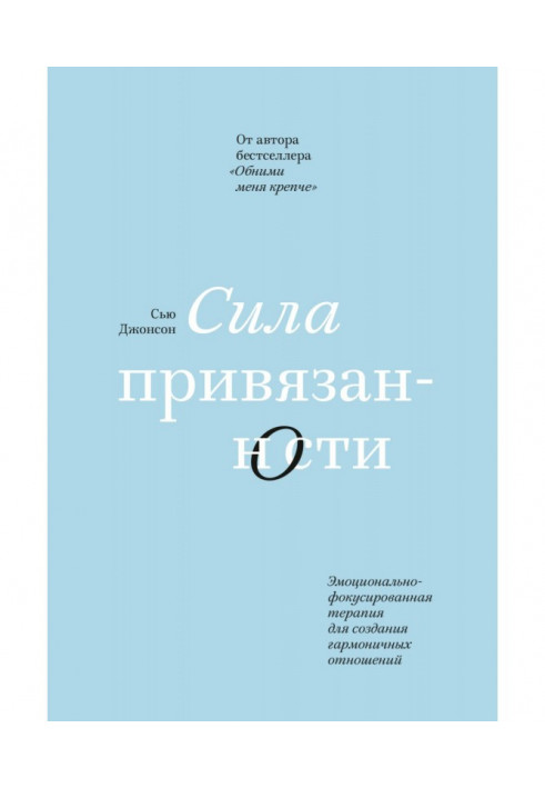 Книга Сила прихильності. Емоційно-фокусована терапія для створення гармонійних стосунків