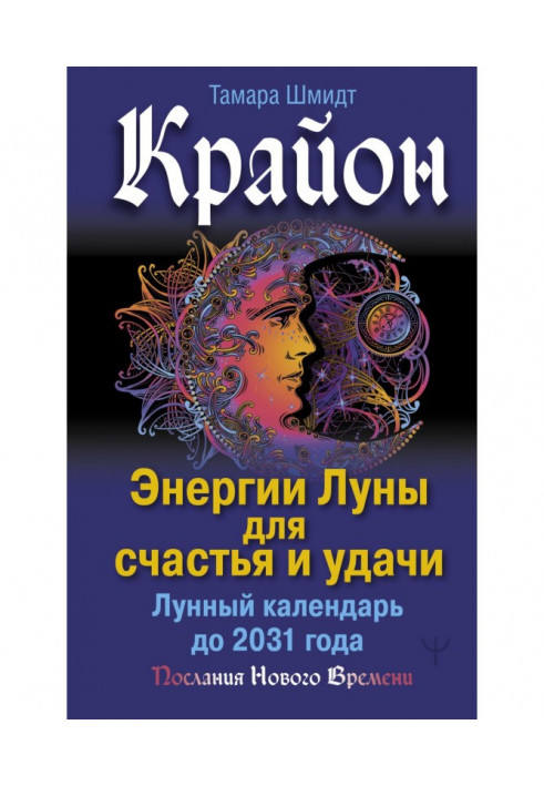 Book Kryon. Moon energy for happiness and good luck. Lunar calendar until 2031