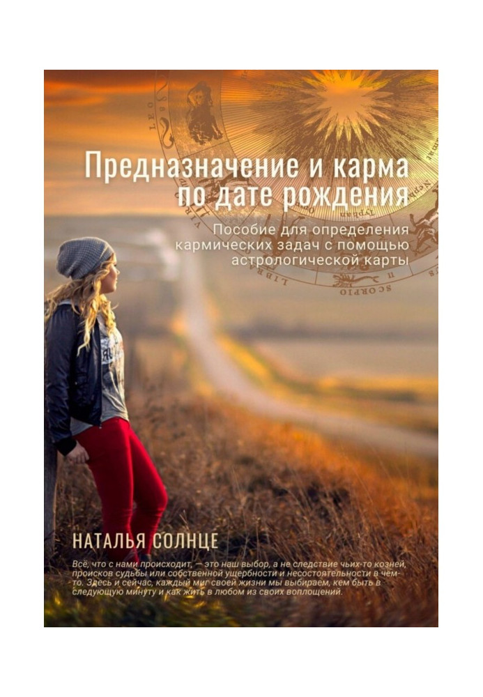 Книга Предназначение и карма по дате рождения. Пособие для определения кармических задач с помощью астрологической карты