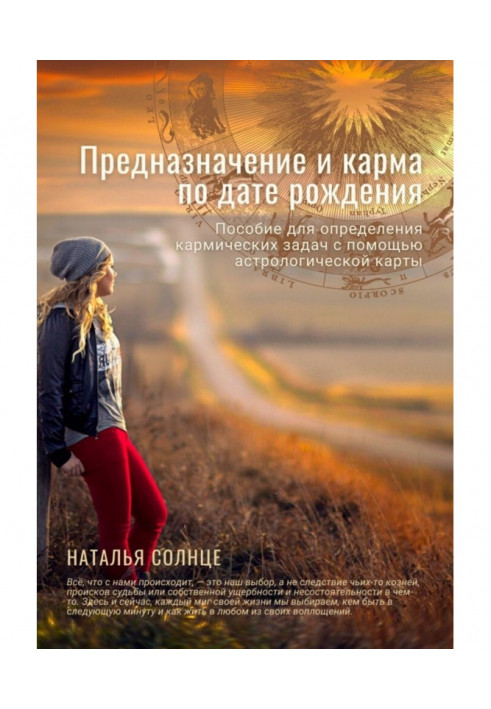 Книга Предназначение и карма по дате рождения. Пособие для определения кармических задач с помощью астрологической карты