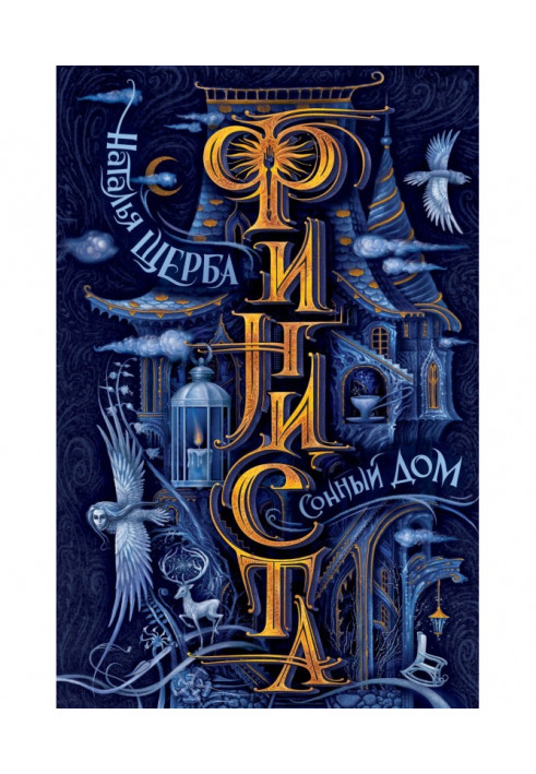 Книга Сонний Дім