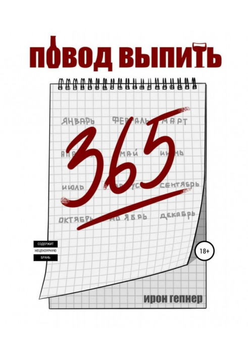 Книга Повод выпить