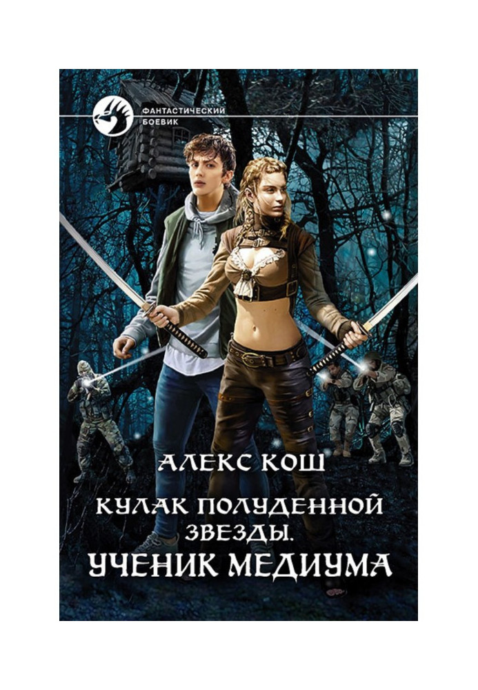 Книга Кулак Полуденной Звезды. Ученик медиума