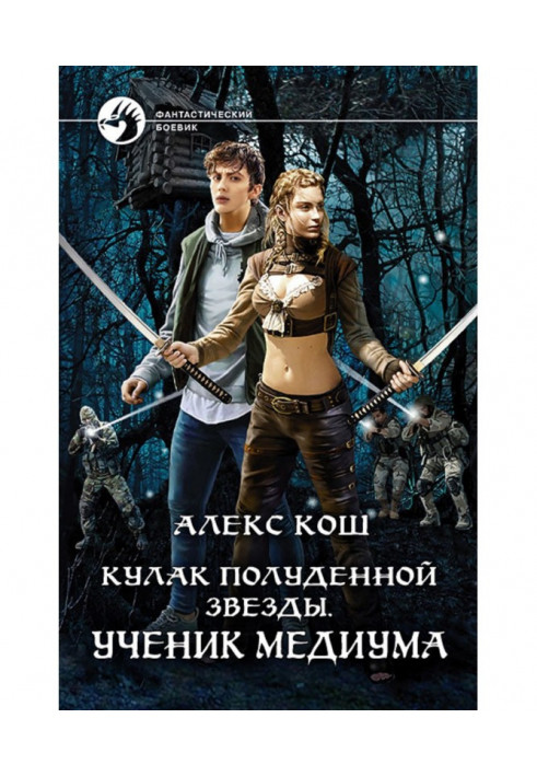 Книга Кулак Південної Зірки. Учень медіуму
