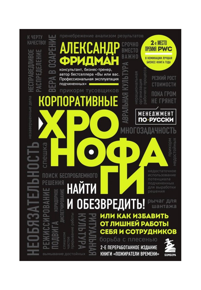 Книга Корпоративные хронофаги. Найти и обезвредить! Или как избавить от лишней работы себя и сотрудников