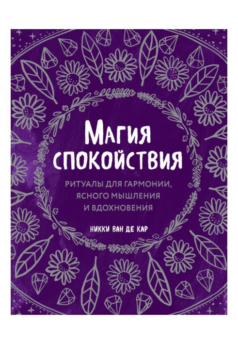 Book The magic of calm. Rituals for harmony, clear thinking and inspiration