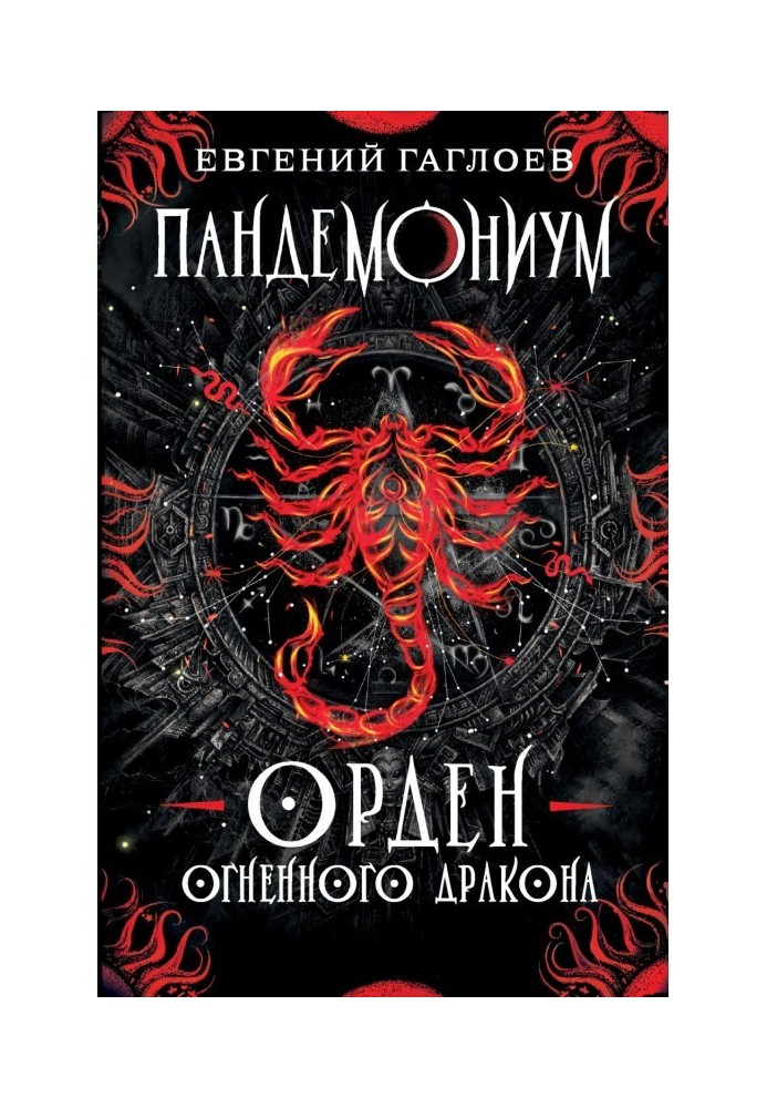 Book Pandemonium. Order of the Fire Dragon
