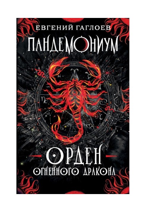 Книга Пандемоніум. Орден Вогняного Дракона