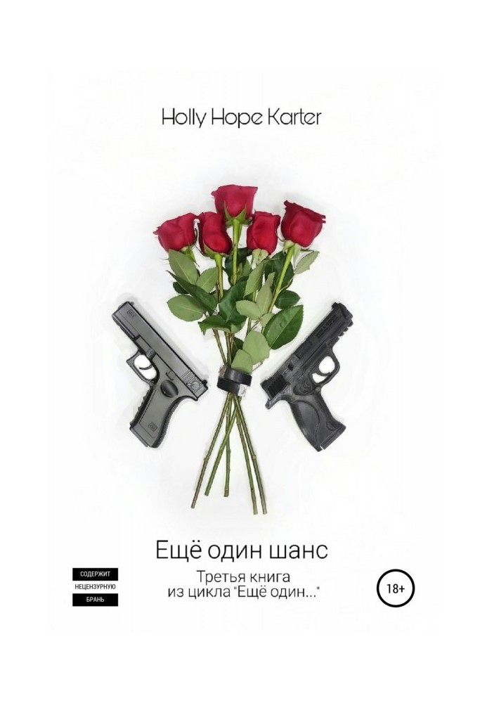 Книга Ещё один шанс