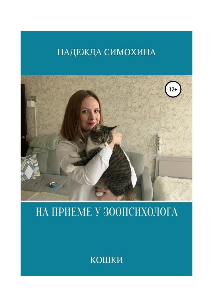 Книга На приеме у зоопсихолога. Кошки