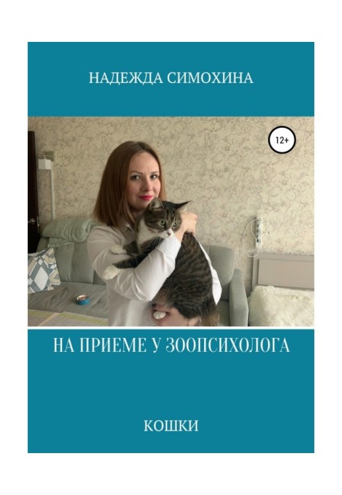 Книга На приеме у зоопсихолога. Кошки