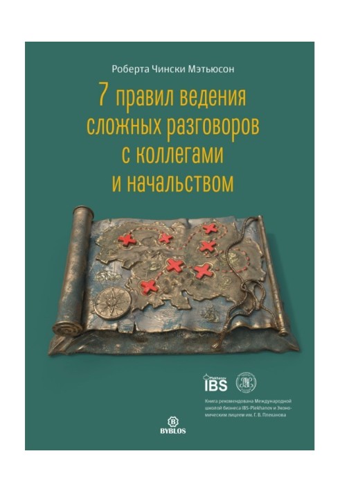 Книга 7 правил ведения сложных разговоров с коллегами и начальством