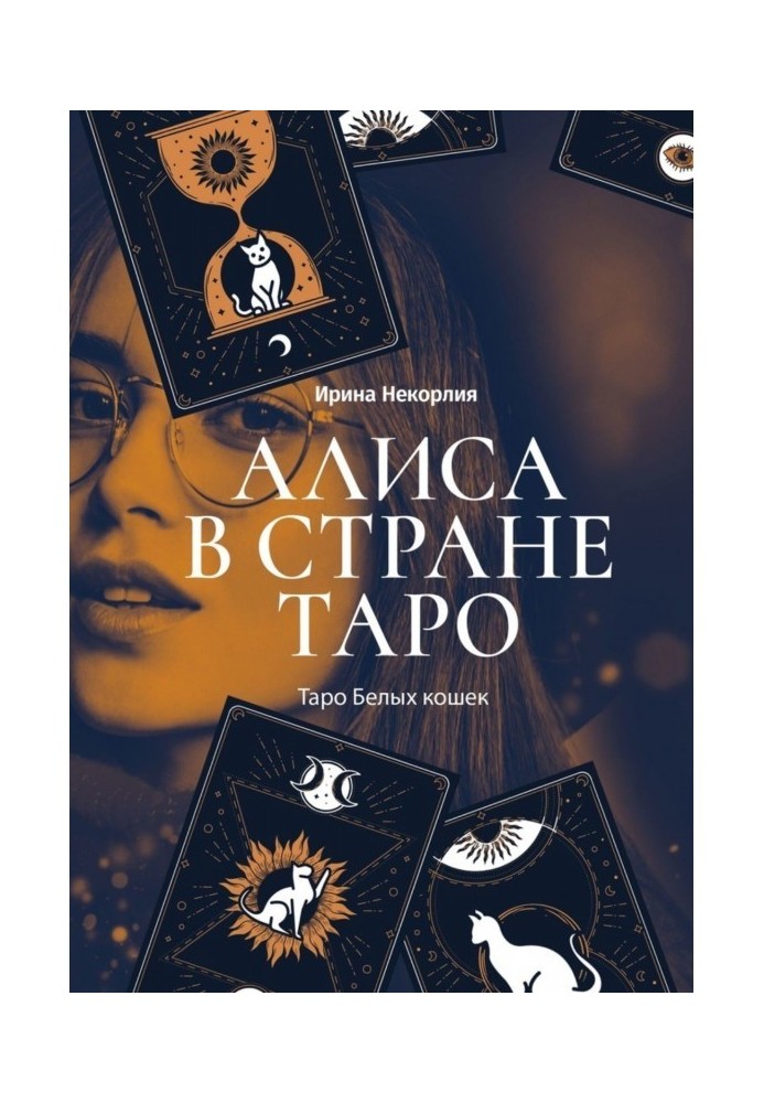 Книга Алиса в стране Таро. Таро Белых кошек