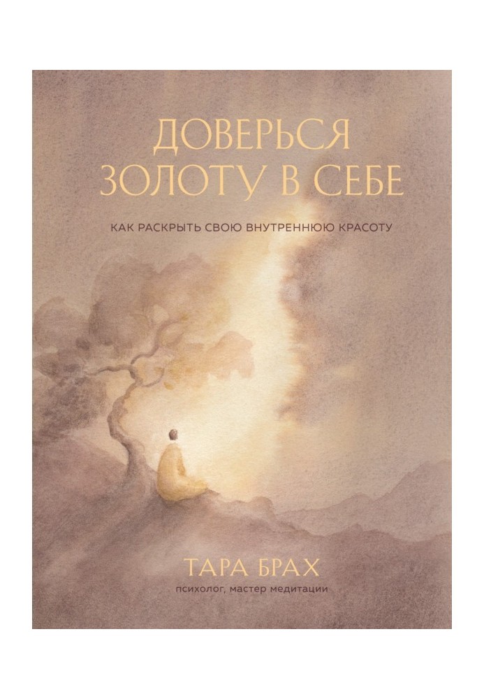 Книга Доверься золоту в себе. Как раскрыть свою внутреннюю красоту