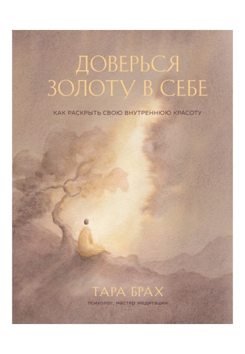 Книга Доверься золоту в себе. Как раскрыть свою внутреннюю красоту
