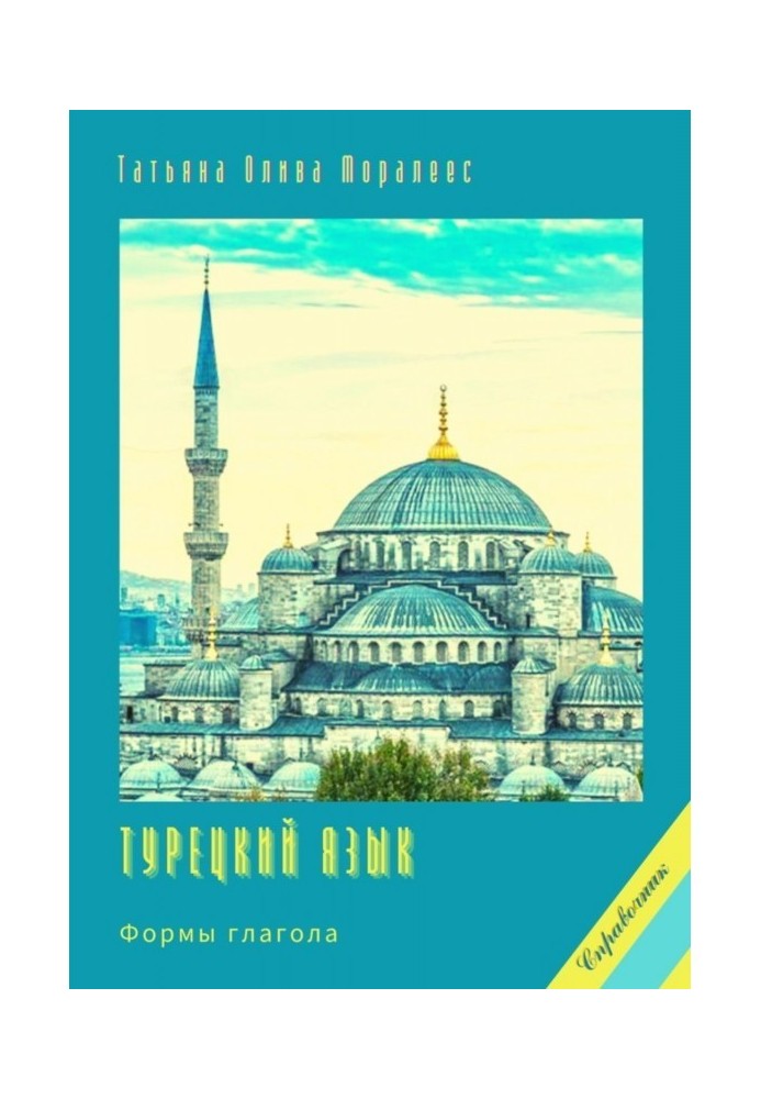 Book Turkish language. Verb forms. Directory