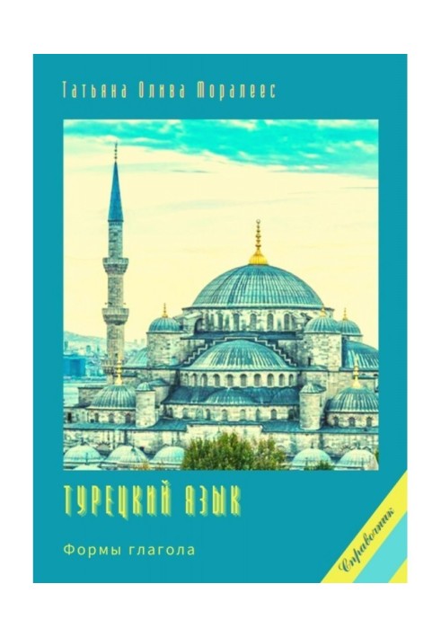 Book Turkish language. Verb forms. Directory