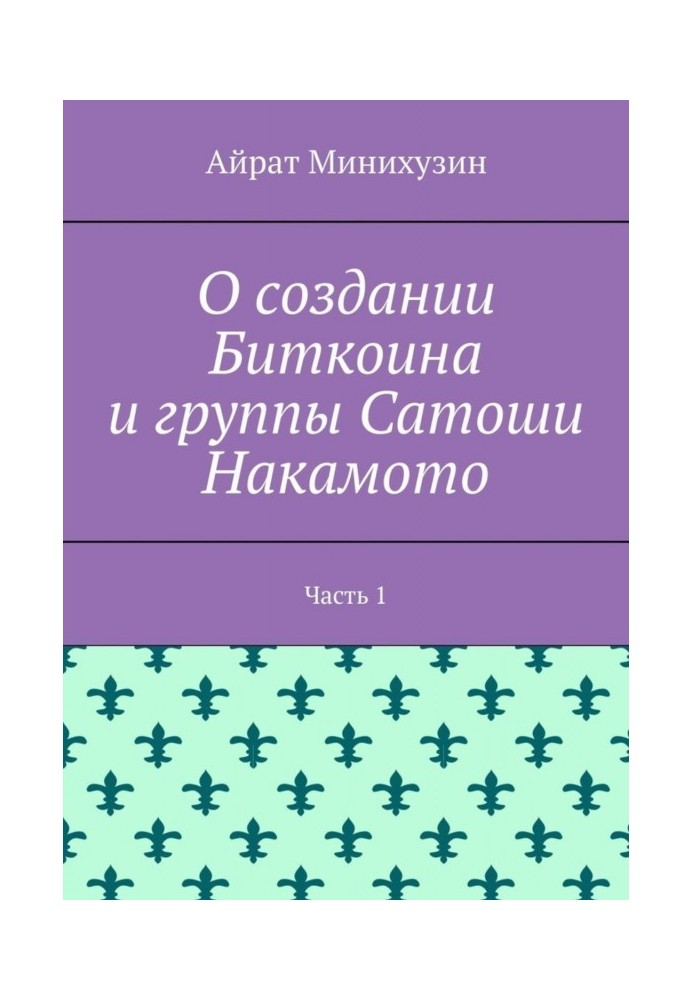 Book About the creation of Bitcoin and the Satoshi Nakamoto group. Part 1