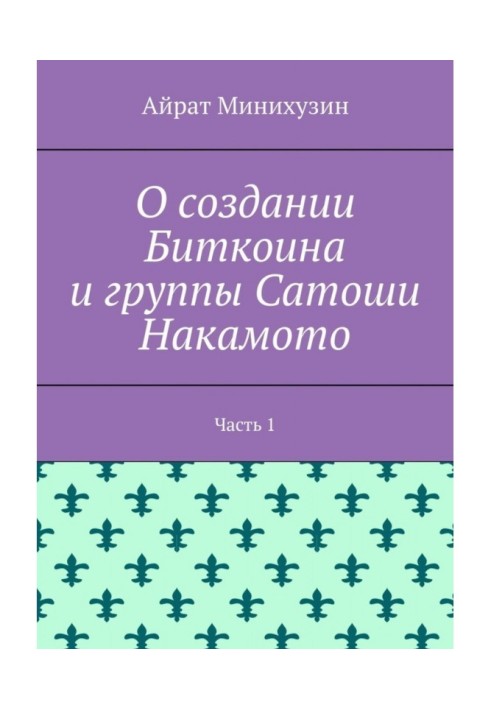 Book About the creation of Bitcoin and the Satoshi Nakamoto group. Part 1