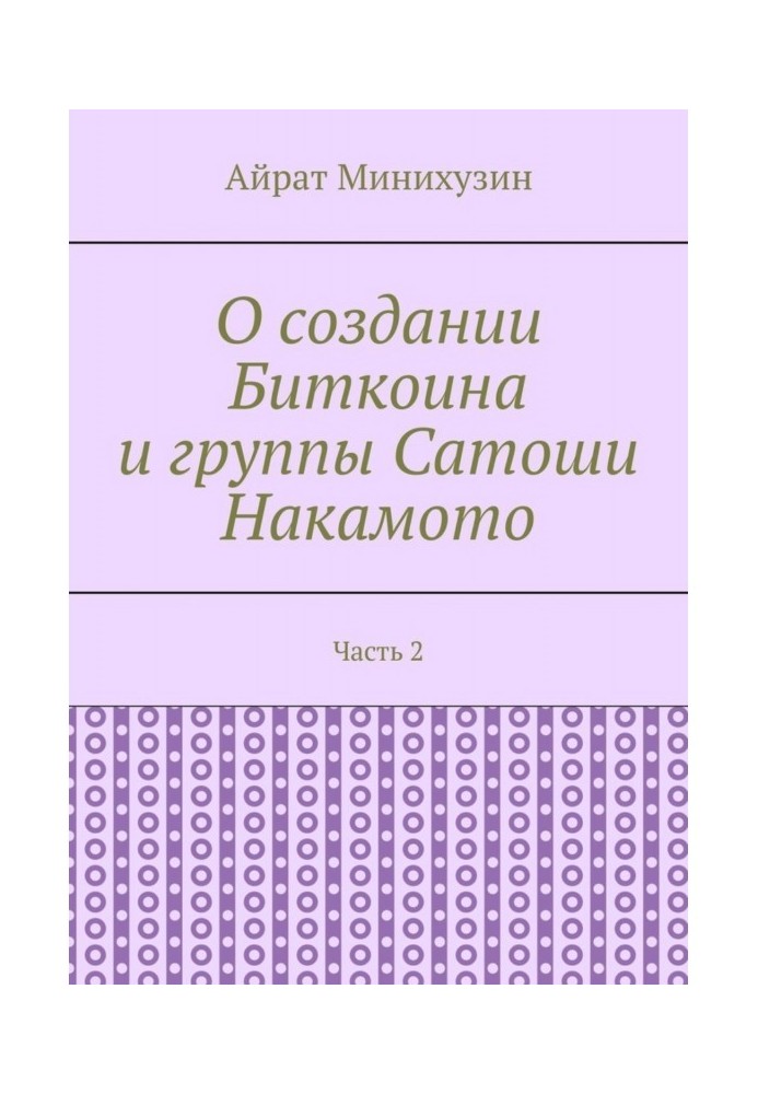 Книга Про створення Біткоіна і групи Сатоші Накамото. Частина 2