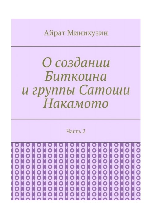 Книга Про створення Біткоіна і групи Сатоші Накамото. Частина 2